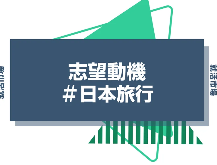 【例文あり】日本旅行の志望動機の書き方とは？書く際のポイントや求められる人物像も解説